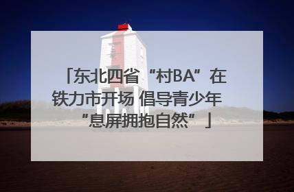 东北四省“村BA”在铁力市开场 倡导青少年“息屏拥抱自然”